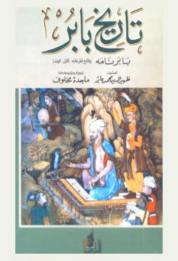 تاريخ بابر : بابر نامة : وقائع فرغانة-كابل-الهند