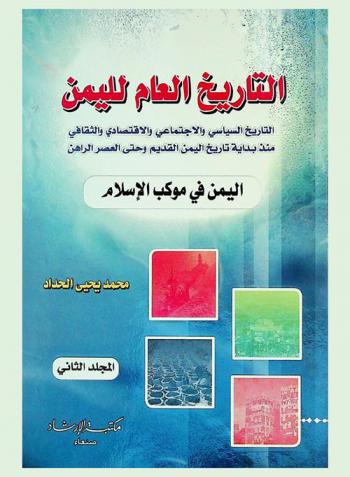 التاريخ العام لليمن : التاريخ السياسي والاجتماعي والاقتصادي والثقافي منذ بداية تاريخ اليمن القديم وحتى العصر الراهن