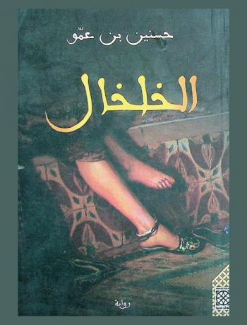الخلخال : رواية