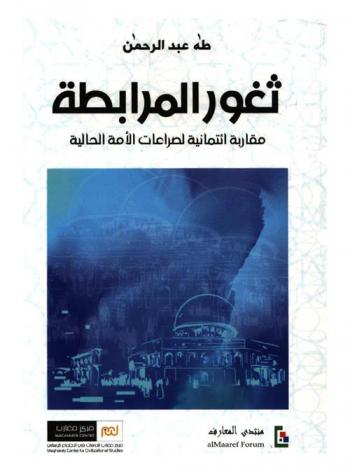 ثغور المرابطة : مقاربة ائتمانية لصراعات الأمة الحالية