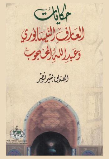  حكايات العارف النيسابوري وعبد الله المحجوب