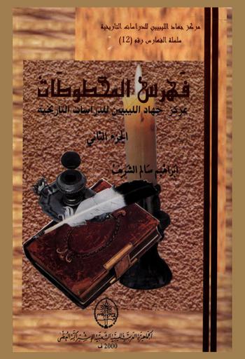 فهرس المخطوطات بمركز جهاد الليبيين للدراسات التاريخية