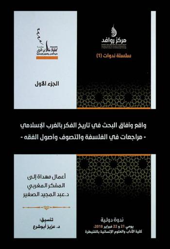 واقع وآفاق البحث في تاريخ الفكر بالغرب الإسلامي : مراجعات في الفلسفة والتصوف وأصول الفقه = Reality and perspectives of research on the history of thought in the islamic west : critical revisions on philosophy, sufism, and jurisprudence