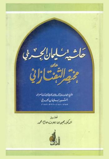 حاشية سليمان الجربي علي مختصر التفتازاني