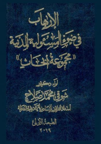 الإرهاب في ضوء المسئولية المدنية : \مجموعة أبحاث\