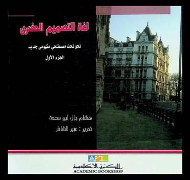 لغة التصميم الحضري : نحو نحت مصطلحي مفهومي جديد