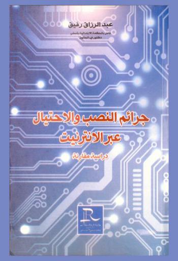  جرائم النصب والاحتيال عبر الإنترنيت : \دراسة مقارنة\