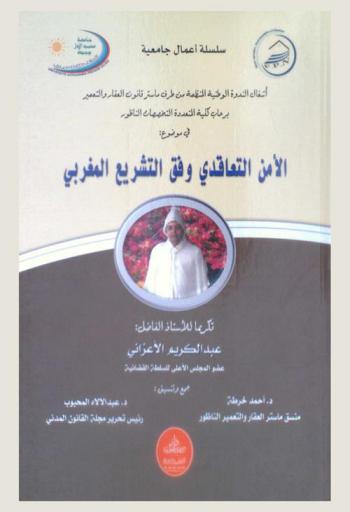 الأمن التعاقدي وفق التشريع المغربي : ندوة وطنية نظمها الماستر المتخصص في قانون العقار والتعمير