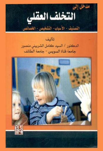  مدخل إلى التخلف العقلي : التصنيف-الأسباب-التشخيص-الخصائص