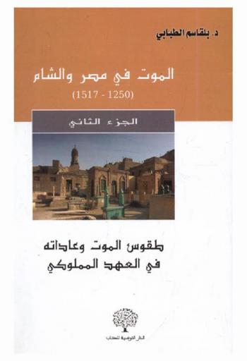  الموت في مصر والشام (1250-1517)