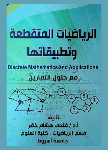  الرياضيات المتقطعة وتطبيقاتها = Discrete mathematics and applications : مع حلول وتمارين