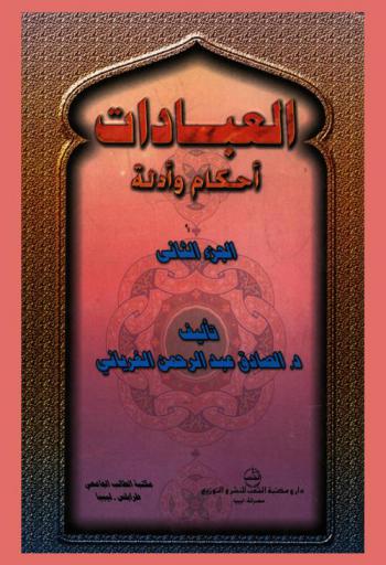  العبادات : أحكام وأدلة