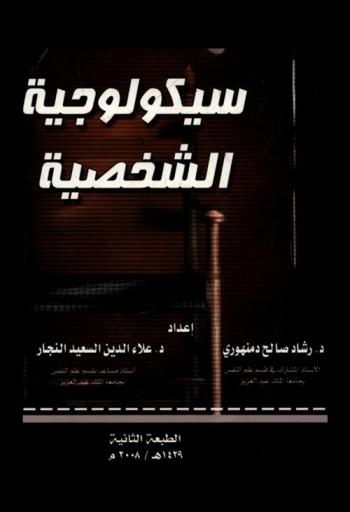  في سيكولوجية الشخصية