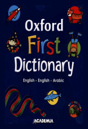  أكسفورد قاموسي الأول لتعلم الإنجليزية : قاموس تعليمي غني بالصور الملونة يساعد في بناء المهارات اللغوية لدى الطفل