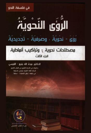  الرؤى النحوية : رؤى-نحوية وصرفية-تجديدية