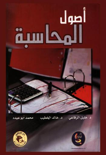 أصول المحاسبة