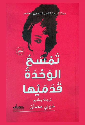 تمسح الوحدة قدميها