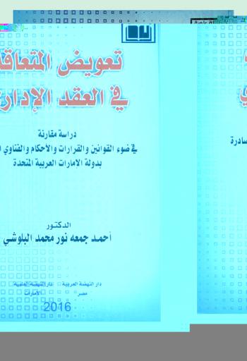تعويض المتعاقد في العقد الإداري : دراسة مقارنة في ضوء القوانين والقرارات والأحكام والفتاوى الصادرة بدولة الإمارات العربية المتحدة