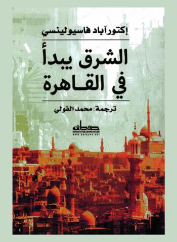  الشرق يبدأ في القاهرة