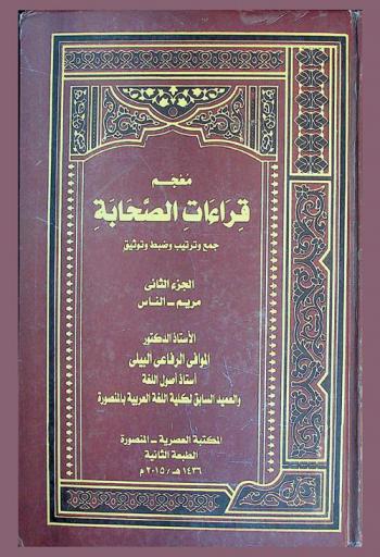  معجم قراءات الصحابة : جمع وترتيب وضبط وتوثيق