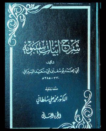 شرح أبيات سيبويه