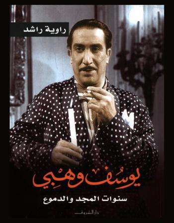  يوسف وهبي : سنوات المجد والدموع