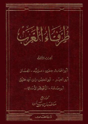  ظرفاء العرب