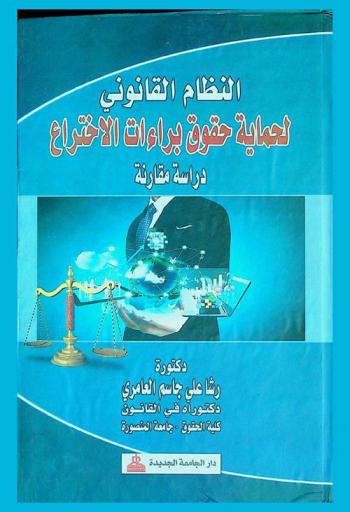  النظام القانوني للحماية الإجرائية لبراءة الاختراع : دراسة مقارنة