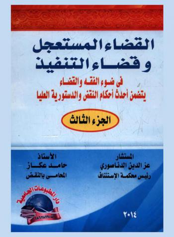 القضاء المستعجل وقضاء التنفيذ في ضوء الفقه والقضاء : يتضمن أحدث أحكام النقض والدستورية العليا