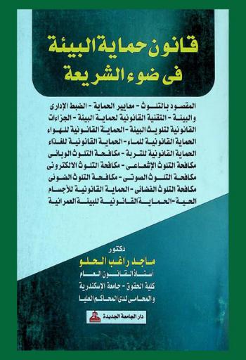  قانون حماية البيئة في ضوء الشريعة : المقصود بالتلوث-معايير الحماية-الضبط الإداري والبيئة-التقنية القانونية لحماية البيئة-الجزاءات القانونية للماء-الحماية القانونية للهواء-الحماية القانونية للتربة-مكافحة التلوث الوبائي-مكافحة التلوث الإشعاعي-مكافحة التلوث الالكتروني-مكافحة التلوث الصوتي الصوتي-مكافحة التلوث الضوئي-مكافحة التلوث الفضائي-الحماية القانوينة للأجسام الحية-الحماية القانونية للبيئة العمرانية