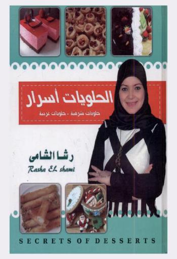  الحلويات أسرار = Secrets of desserts : حلويات شرقية-حلويات غربية
