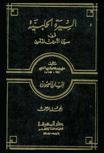 السيرة الحلبية في سيرة الأمين المأمون : إنسان العيون