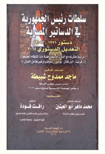 سلطات رئيس الجمهورية في الدساتير المصرية : (دستور 1971، 2012، التعديل الدستوري 2014) : دراسة مقارنة مع الدول الديموقراطية ذات النظام المختلط : \فرنسا، البرتغال، بولندا، سلوقنيا وغيرها من الدول\