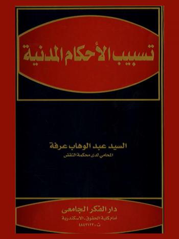  تسبيب الأحكام المدنية : وقاعدتي : أ. عدم جواز قيول طلبات جديدة أمام الاستئناف والاستثناء عليها. ب. عدم جواز قبول أسباب جديدة أمام النقض والاستثناء عليها مع شرح تفصيلي للأسباب المقبولة والأسباب غير المقبولة أمام النقض
