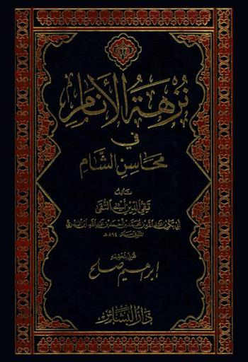  نزهة الأنام في محاسن الشام