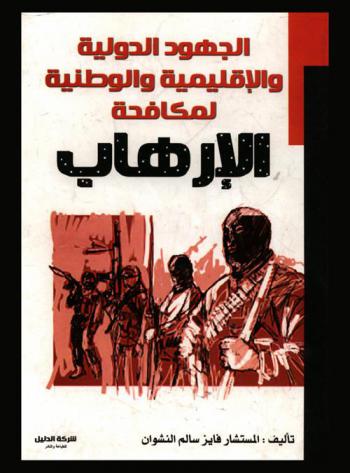  الجهود الدولية والإقليمية والوطنية لمكافحة الإرهاب : دراسة قانونية تحليلية