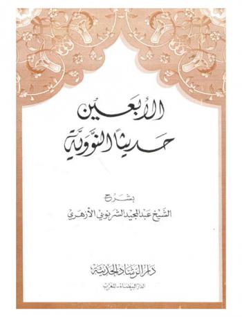 الأربعين حديثا النووية