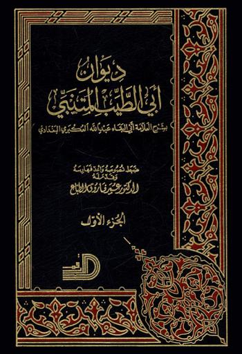  ديوان أبي الطيب المتنبي بشرح العلامة أبي البقاء عبد الله العكبري البغدادي /‪‪‪‪‪‪‪‪‪‪