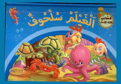  الغيلم سلحوف