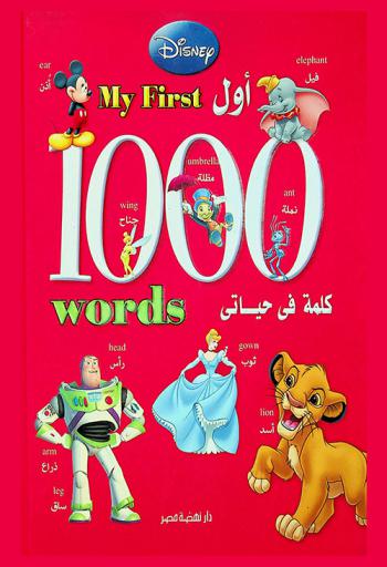  أول 1000 كلمة في حياتي
