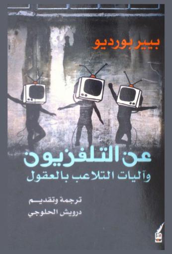  عن التلفزيون وآليات التلاعب بالعقول