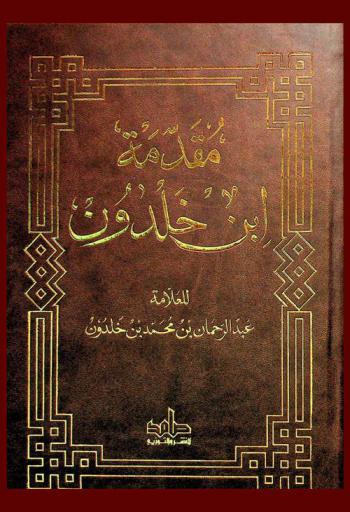 مقدمة ابن خلدون