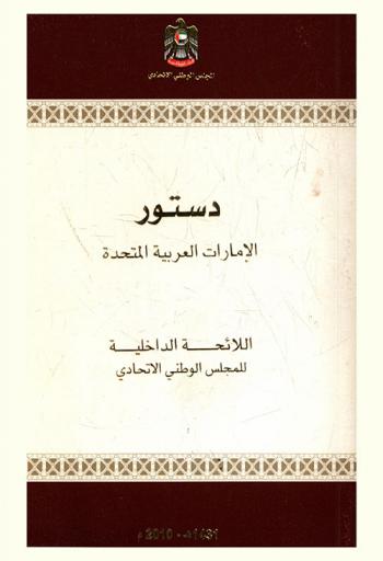  دستور الإمارات العربية المتحدة : اللائحة الداخلية للمجلس الوطني الاتحادي