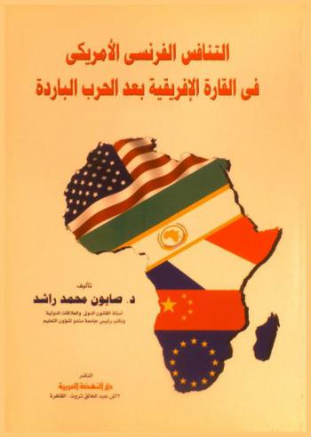  التنافس الفرنسي الأمريكي في القارة الأفريقية بعد الحرب الباردة