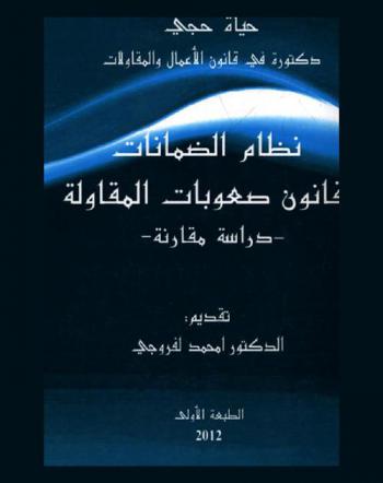 نظام الضمانات وقانون صعوبات المقاولة : دراسة مقارنة
