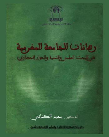  رهانات الجامعة المغربية في البحث العلمي والتنمية والحوار الحضاري