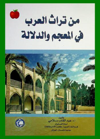 من تراث العرب في المعجم والدلالة