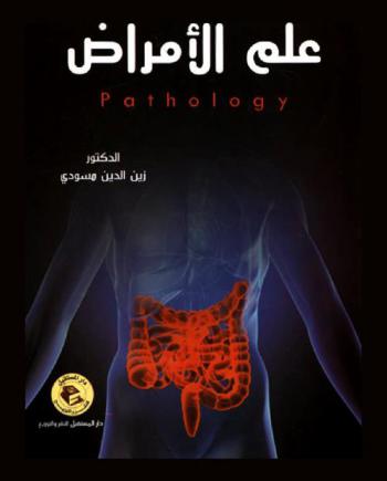  مقدمة في علم الأمراض = Basics of pathology