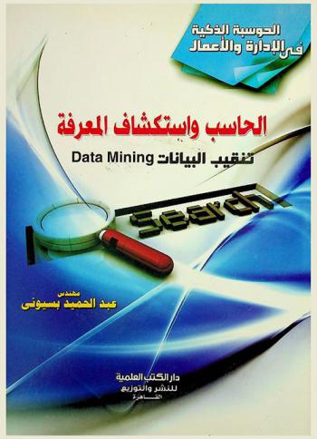  الحاسب واستكشاف المعرفة : تنقيب البيانات Data mining