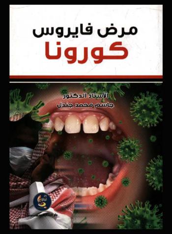  مرض فيروس كورونا